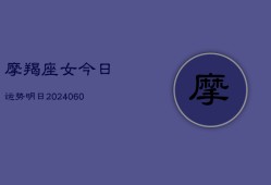 摩羯座女今日运势明日(6月22日)