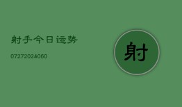 射手今日运势0727(20240613)