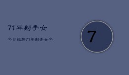 71年射手女今日运势，71年射手女今日运势如何