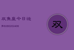 双鱼座今日运势8280(6月22日)