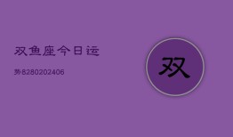 双鱼座今日运势8280(6月22日)