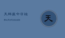 天秤座今日运势4月8号(7月20日)