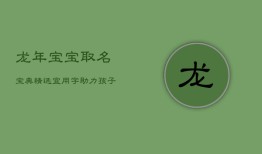 龙年宝宝取名宝典：精选宜用字，助力孩子未来繁荣昌盛