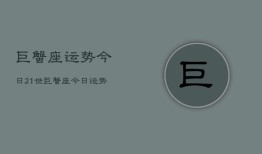 巨蟹座运势今日21世，巨蟹座今日运势21世纪