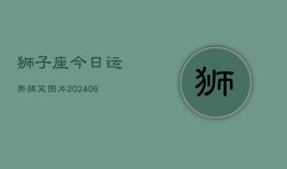 狮子座今日运势搞笑图片(6月15日)