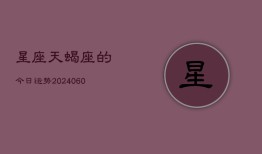 星座天蝎座的今日运势(20240608)