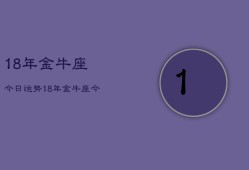 18年金牛座今日运势，18年金牛座今日运程