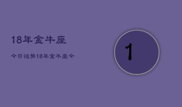 18年金牛座今日运势，18年金牛座今日运程