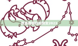 双鱼座明日运势女2023(明日财运旺盛事业顺利)