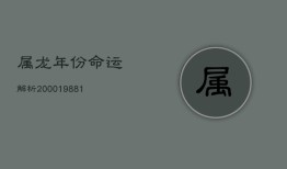 属龙年份命运解析：2000、1988、1976年生人运势揭秘