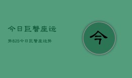 今日巨蟹座运势825，今日巨蟹座运势查询8月25日