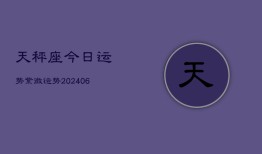 天秤座今日运势紫微运势(20240615)