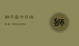 狮子座今日运势莫小棋(20240609)