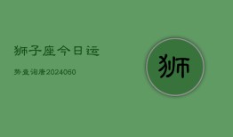 狮子座今日运势查询唐(20240608)