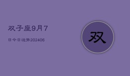 双子座9月7日今日运势(7月20日)