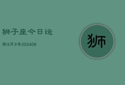 狮子座今日运势3月3号(7月20日)