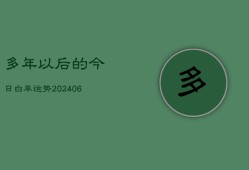 多年以后的今日白羊运势(6月22日)