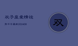 双子座爱情运势今日最新(6月22日)