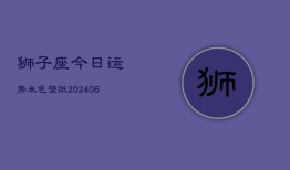 狮子座今日运势米色壁纸(6月22日)