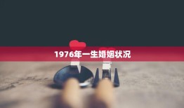 1976年一生婚姻状况(中国人的婚姻观念与实际情况)