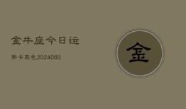 金牛座今日运势卡其色(20240609)