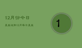 12月份今日星座运势，12月每日星座运程查询