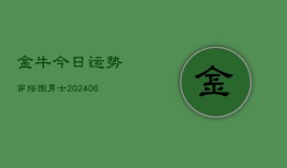 金牛今日运势穿搭图男士(6月22日)