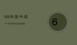 69年金牛座今日运势(20240608)