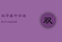 双子座今日运势3月19(6月15日)