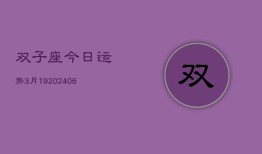 双子座今日运势3月19(6月15日)