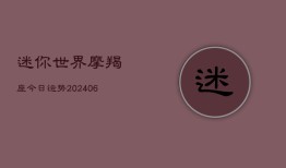 迷你世界摩羯座今日运势(20240615)