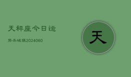 天秤座今日运势杀破狼(20240609)