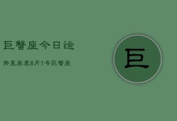 巨蟹座今日运势星座屋8月1号，巨蟹座8月1日运势指南