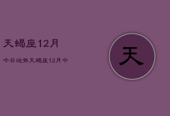 天蝎座12月今日运势，天蝎座12月今日运程如何