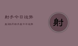 射手今日运势查询9月，射手座今日运势