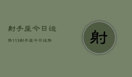 射手座今日运势113，射手座今日运势查询11月3日