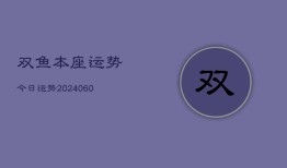 双鱼本座运势今日运势(20240608)