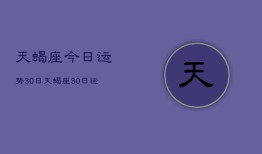 天蝎座今日运势30日，天蝎座30日运势如何