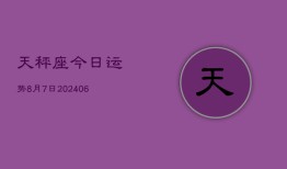 天秤座今日运势8月7日(7月20日)