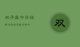 双子座今日运势15号，双子座15号今日运程如何