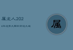 属龙人2024年运势大解析：财运大破，宜稳重求进