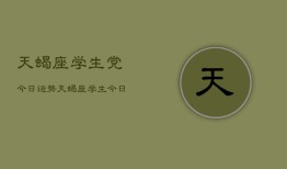 天蝎座学生党今日运势，天蝎座学生今日运程如何