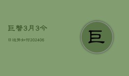 巨蟹3月3今日运势如何(6月22日)