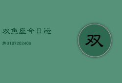 双鱼座今日运势3187(20240615)