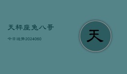 天秤座兔八哥今日运势(20240613)