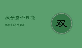 双子座今日运势729年(6月22日)