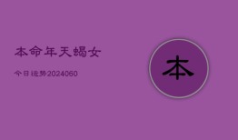 本命年天蝎女今日运势(20240609)