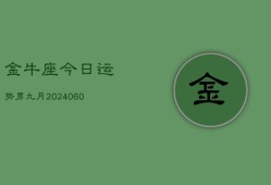 金牛座今日运势男九月(20240613)