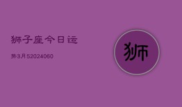 狮子座今日运势3月5(20240608)