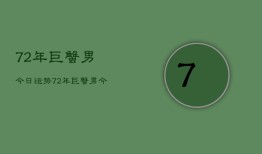 72年巨蟹男今日运势，72年巨蟹男今日运势如何